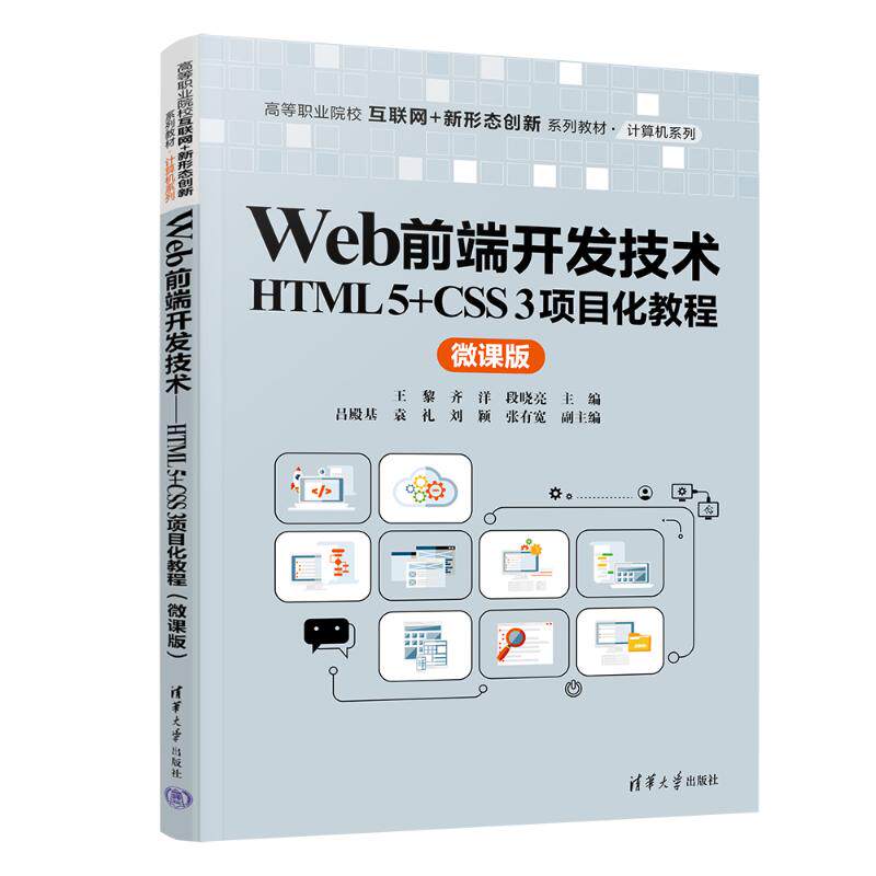 正版现货: Web前端开发技术HTML 5+CSS 3项目化教程（微课版） 9787302672951 清华大学出版社