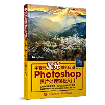 正版现货: 零基础风光摄影后期 Photoshop照片处理轻松入门 9787115473486 人民邮电出版社 龙飞