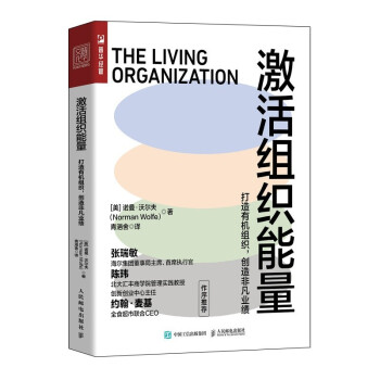正版现货:激活组织能量：打造有机组织，创造非凡业绩 9787115580344 人民邮电出版社 [美]诺曼·沃尔夫（NormanWolfe）