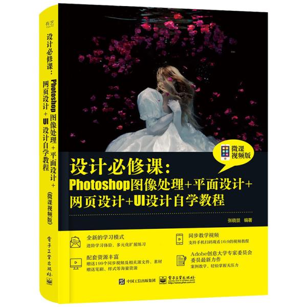 正版现货:设计必修课:Photoshop图像处理+平面设计+网页设计+UI设计自学教程(微课视频版)9787121411199 工业出版社