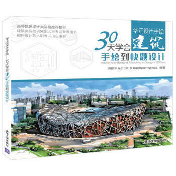 现货正版: 华元设计手绘(30天学会建筑手绘到快题设计高等建筑设计类院校推荐教材) 9787302490395 清华大学出版社
