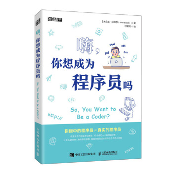 正版现货： 嗨，你想成为程序员吗 9787115545619 人民邮电出版社 简·比德尔（JaneBedell）著,付星珂