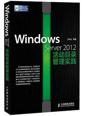 Windows server 2012活动目录管理实践