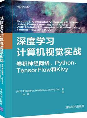 正版现货：深度学习计算机视觉实战 卷积神经网络、Python 、TensorFlow和Kivy9787302558224清华大学出版社