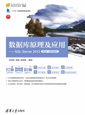 现货正版:数据库原理及应用——SQL SERVER 2012（第2版·微课视频版）9787302609506清华大学出版社