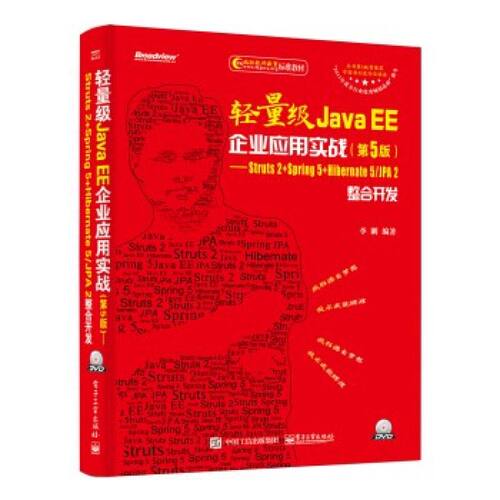 轻量级Java EE企业应用实战（第5版）Struts 2+Spring 5+Hibernate