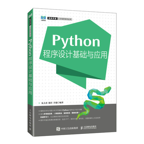 现货正版: Python程序设计基础与应用 9787115602596 人民邮电出版社