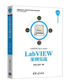 正版现货： LabVIEW案例实战（清华开发者书库） 9787302526339 清华大学出版社 陈勇将、高明泽