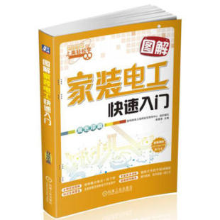 电工入门 图解家装 9787111519829 机械工业出版 韩雪涛 正版 社 现货：