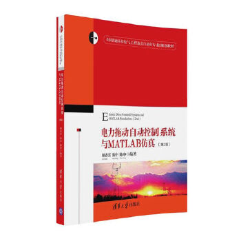 正版现货： 电力拖动自动控制系统与MATLAB仿真 （第2版）（全国普通高校电气工程及其自动化专业规 9787302442738 清华大学出版社