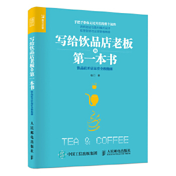 正版现货： 写给饮品店老板的第一本书 饮品店开店运营全程指南 9787115484222 人民邮电出版社 咖门