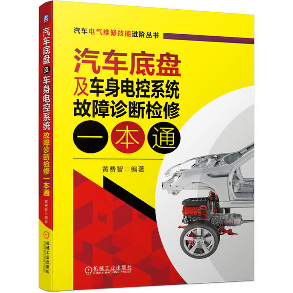 现货正版: 汽车底盘及车身电控系统故障诊断检修一本通/汽车电气维修技能进阶丛书 9787111662051 机械工业出版社