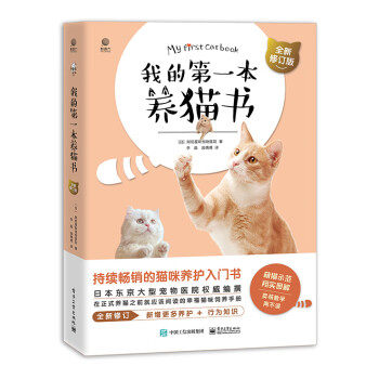 正版现货:我的第一本养猫书（全新修订版） 9787121438684 电子工业出版社 [日]阿尼霍斯宠物医院 著,李晶 译