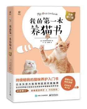 正版现货:我的第一本养猫书（全新修订版） 9787121438684 电子工业出版社 [日]阿尼霍斯宠物医院 著,李晶 译
