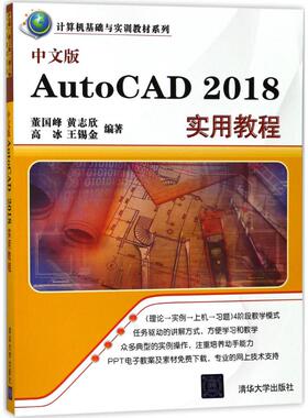 现货正版: 中文版AutoCAD2018实用教程 9787302494515 清华大学出版社
