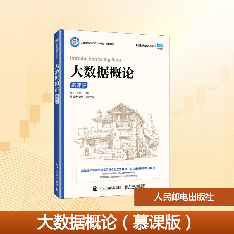 正版现货 大数据概论（慕课版） 人民邮电出版社 9787115664358