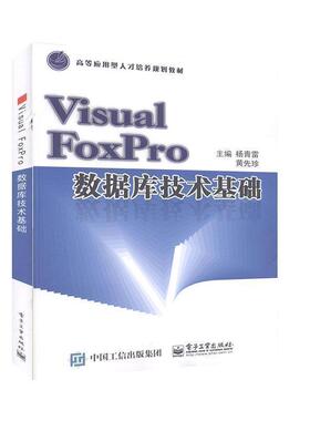 VisualFoxPro数据库技术基础 9787121353086 电子工业出版社