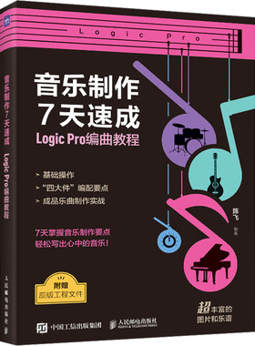 现货正版 音乐制作7天速成 Logic Pro编曲教程 9787115621573 人民邮电出版社