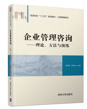 正版现货： 企业管理咨询——理论、方法与演练（普通高校“十三五”规划教材·工商管理系列） 9787302526759 清华大学出版社 宋