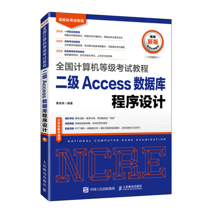 正版现货:全国计算机等级考试教程 二级Access数据库程序设计9787115556561人民邮电出版社