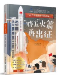现货正版:了不起的中国科技·“胖五”火箭再出征9787115597274童趣
