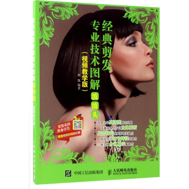 现货正版: 经典剪发专业技术图解:波波头(视频教学版) 9787115446114 人民邮电出版社