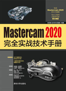 Mastercam 2020完全实战技术手册