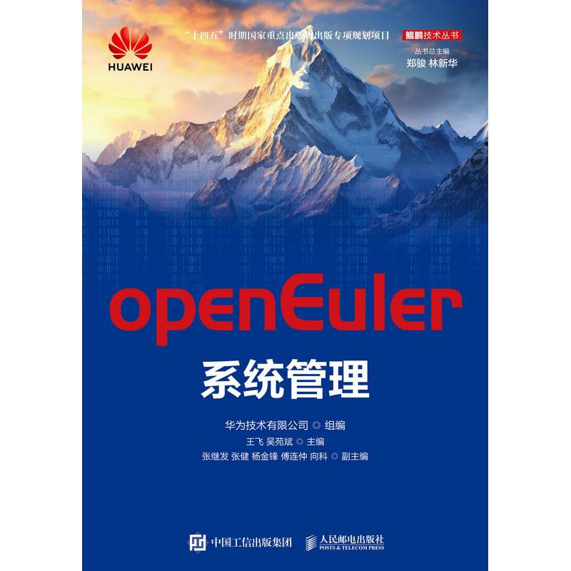 正版现货: openEuler系统管理 9787115648266 人民邮电出版社