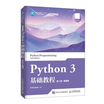 正版现货:Python 3 基础教程（第2版）（慕课版） 9787115531292 人民邮电出版社 刘凡馨,夏帮贵