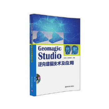正版现货： Geomagic Studio 逆向建模技术及应用（配光盘） 9787302445319 清华大学出版社 成思源、杨雪荣