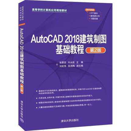 正版现货:AutoCAD 2018建筑制图基础教程(第2版)(高等学校计算机应用规划教材)9787302552192清华大学出版社