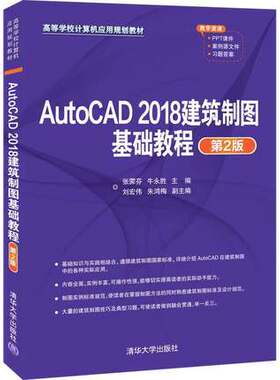 正版现货:AutoCAD 2018建筑制图基础教程（第2版）（高等学校计算机应用规划教材）9787302552192清华大学出版社