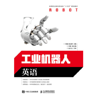 9787115464217 工业机器人英语 人民邮电出版 社 梁法辉 正版 黄星 现货：