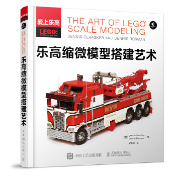 正版现货： 乐高缩微模型搭建艺术 9787115424723 人民邮电出版社 [荷] Dennis Glaasker
