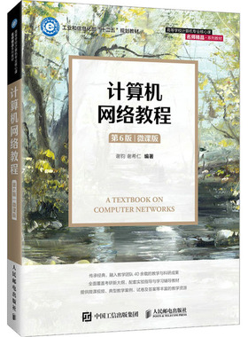 正版现货计算机网络教程9787115576804人民邮电出版社