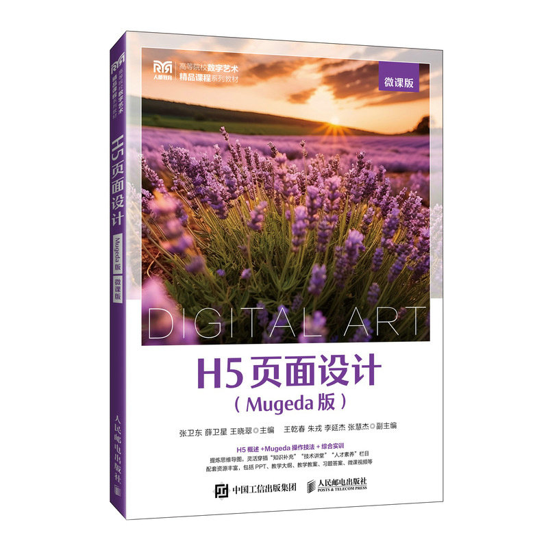 正版现货: H5页面设计(Mugeda版) 微课版 9787115642905 人民邮电出版社