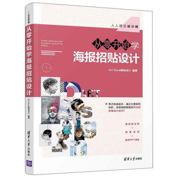 正版现货: 从零开始学海报招贴设计(人人都是设计师) 9787302542339 清华大学出版社 Art Style数码设计 编