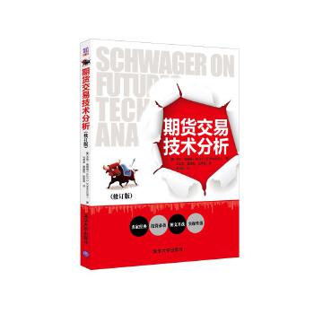正版现货: 期货交易技术分析(修订版) 9787302329589 清华大学出版社 (美)杰克·施威格