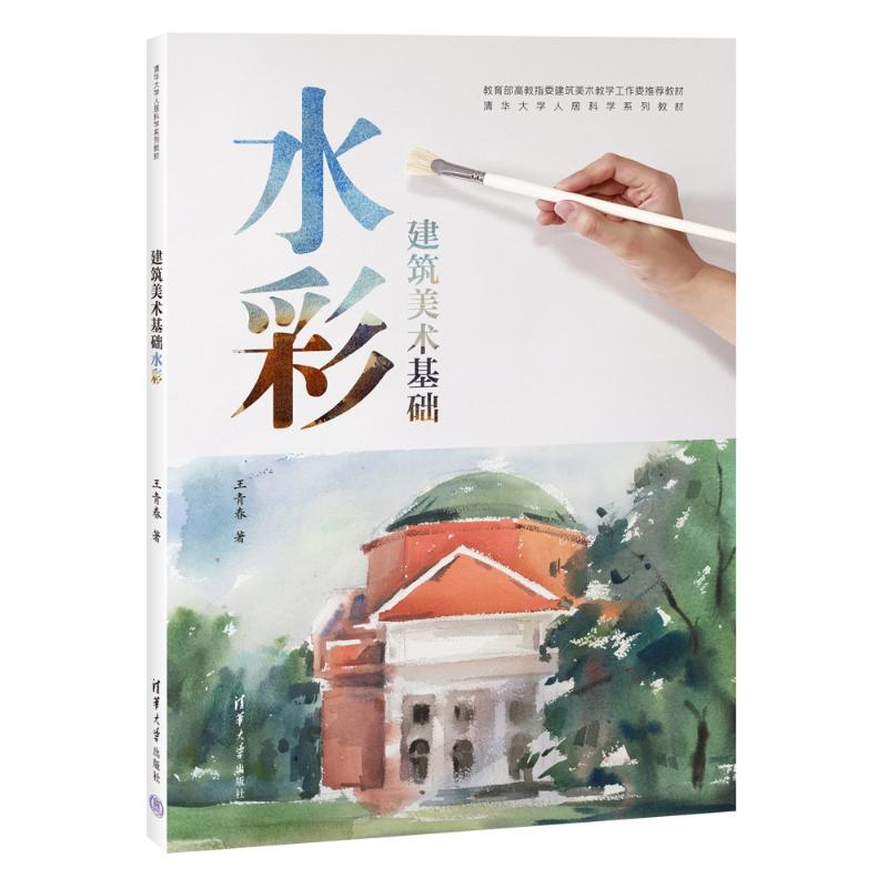 正版现货 建筑美术基础水彩 清华大学出版社 9787302656609
