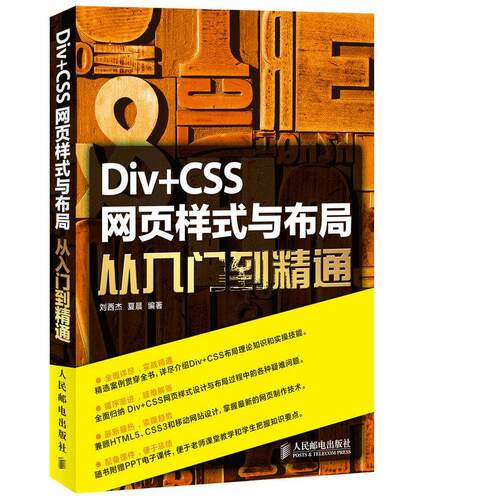 正版现货： Div+CSS网页样式与布局从入门到精通 9787115380616 人民邮电出版社 刘西杰,夏晨