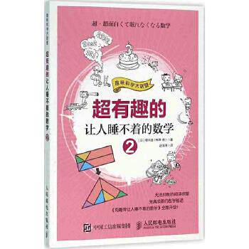 正版现货： 超有趣的让人睡不着的数学2 9787115415103 人民邮电出版社 【日】樱井进(桜井 M) - 封面