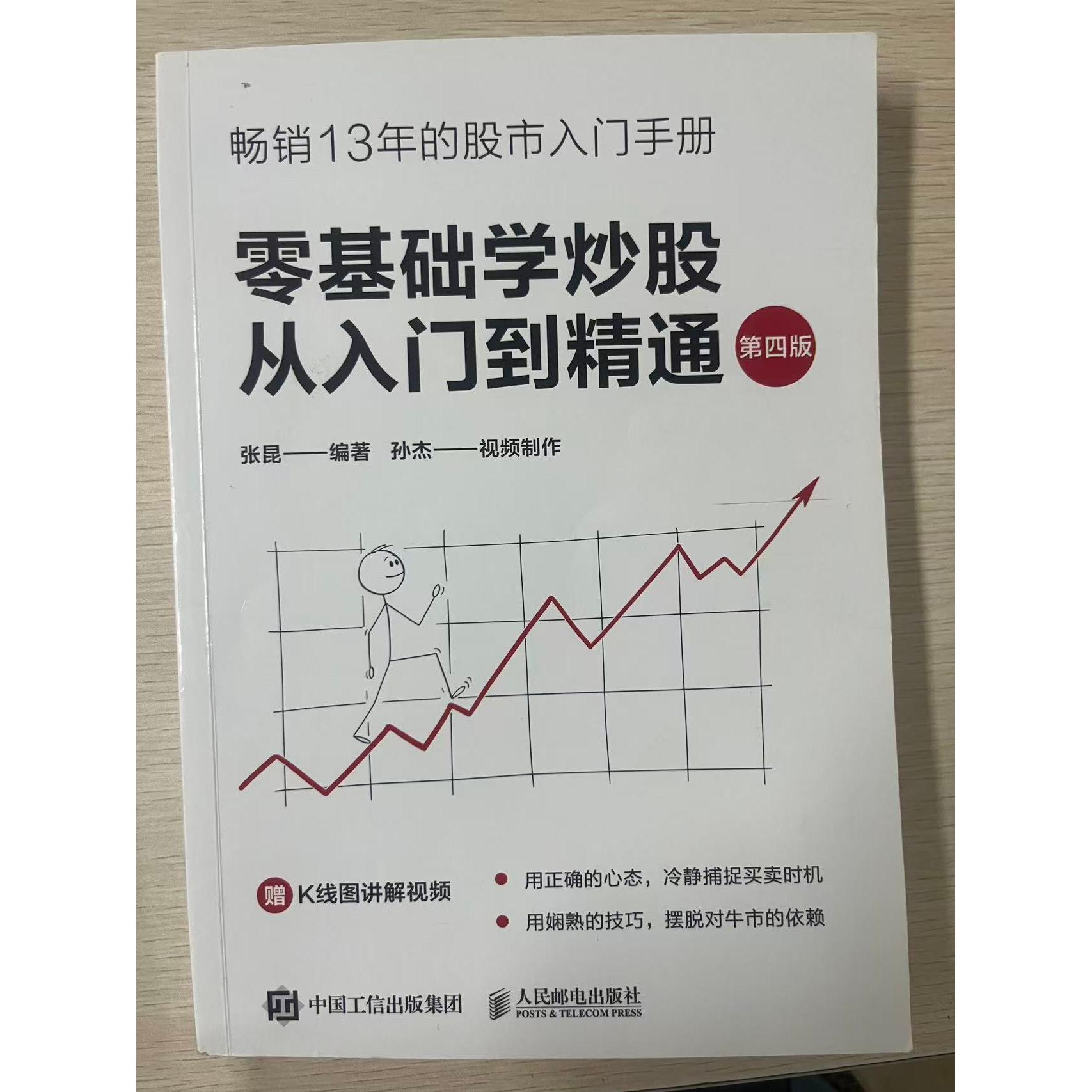 正版现货 零基础学炒股从入门到精通（第四版） 人民邮电出版社 9787115660039