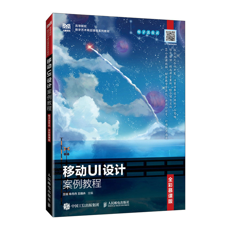 移动UI设计案例教程(电子活页式全彩慕课版) 9787115619891 人民邮电出版社