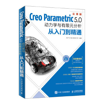 正版现货： Creo Parametric 5.0动力学与有限元分析从入门到精通 9787115507310 人民邮电出版社 刘广生  狄长春  解江坤  等