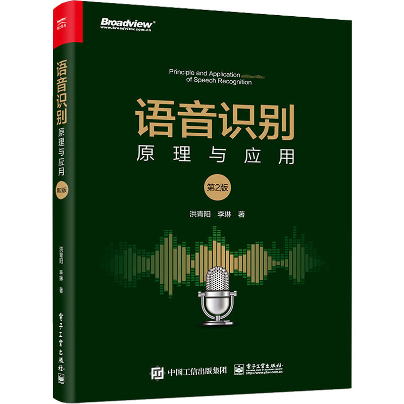 语音识别:原理与应用（第2版） 9787121446337 电子工业出版社