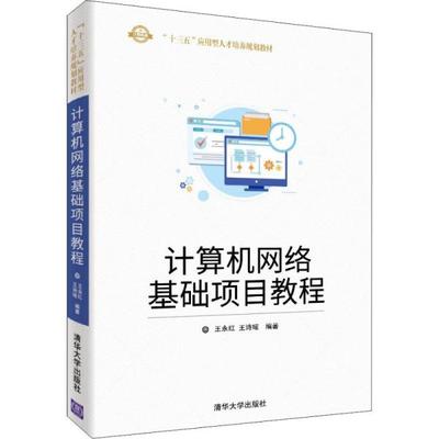 正版现货：计算机网络基础项目教程（“十三五”应用型人才培养规划教材）9787302528661清华大学出版社