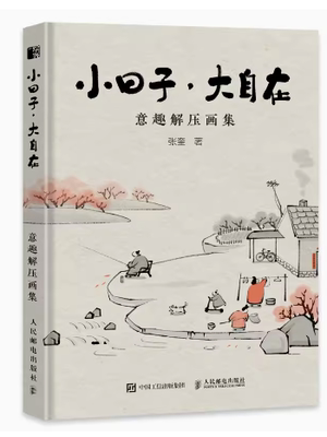 正版现货：小日子大自在 意趣解压画集9787115613561人民邮电出版社