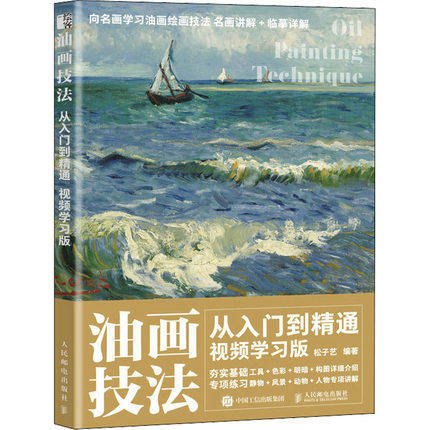 正版现货:油画技法从入门到精通 视频学习版9787115580689人民邮电出版社