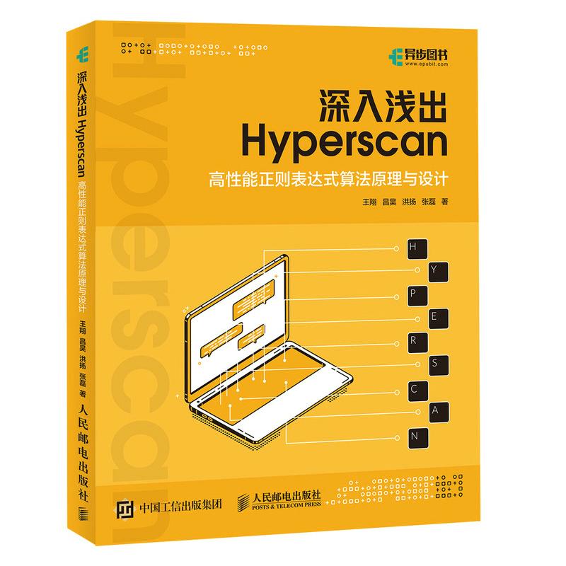 正版现货:深入浅出 Hyperscan：高性能正则表达式算法原理与设计 9787115552099 人民邮电出版社 王翔,昌昊,洪扬,张磊