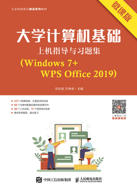 正版现货：大学计算机基础上机指导与习题集（Windows 7+WPS Office 2019）人民邮电出版社9787115566157
